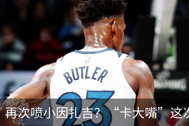 再次喷小因扎吉？“卡大嘴”这次发言，正好解释国米为何信任齐沃