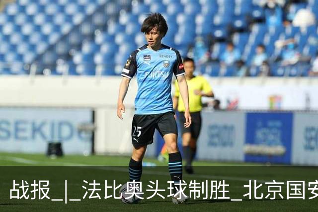 战报 | 法比奥头球制胜 北京国安1-0武里南联
